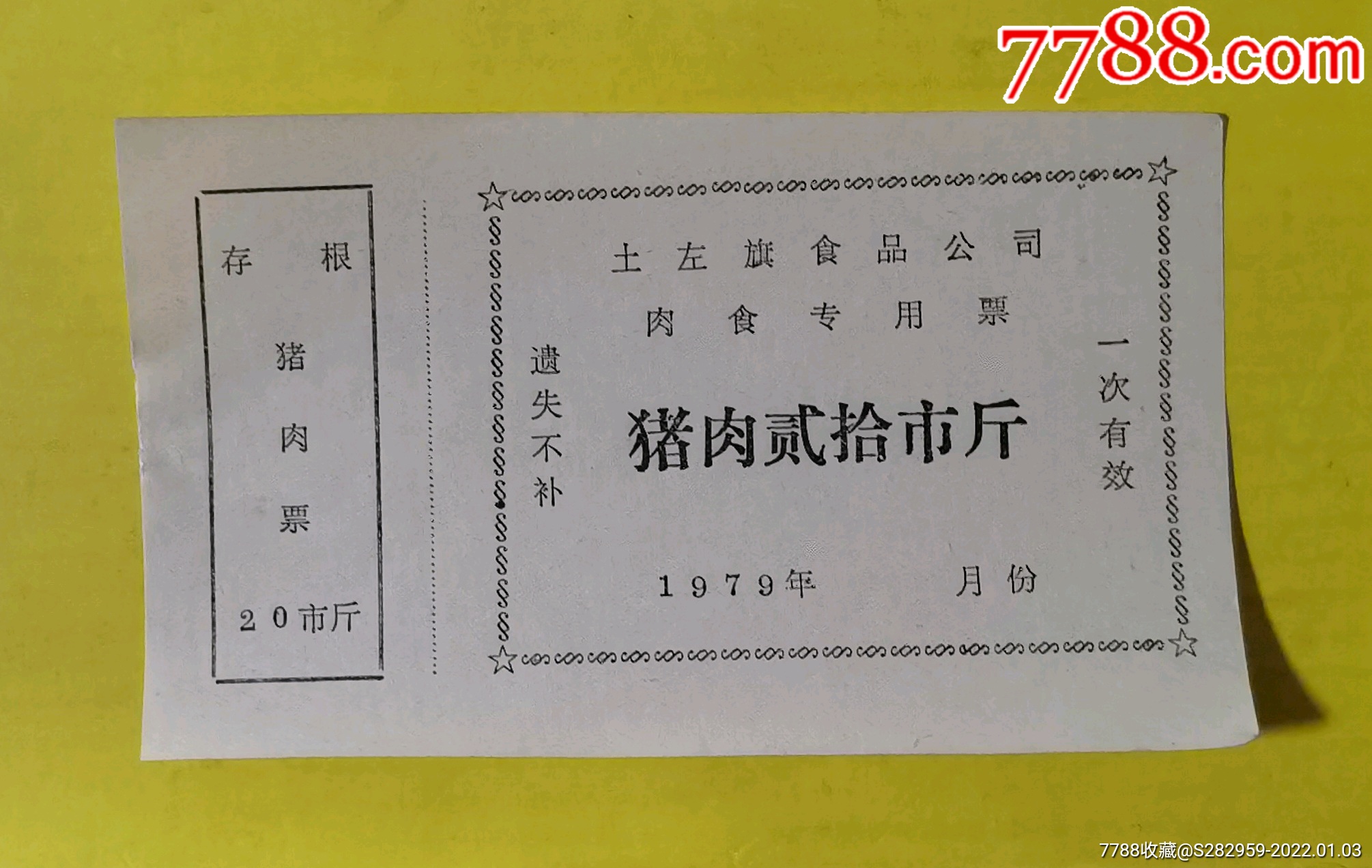 土左旗猪肉票带存根1979年-价格:10元-au28866910-肉票 -加价-7788