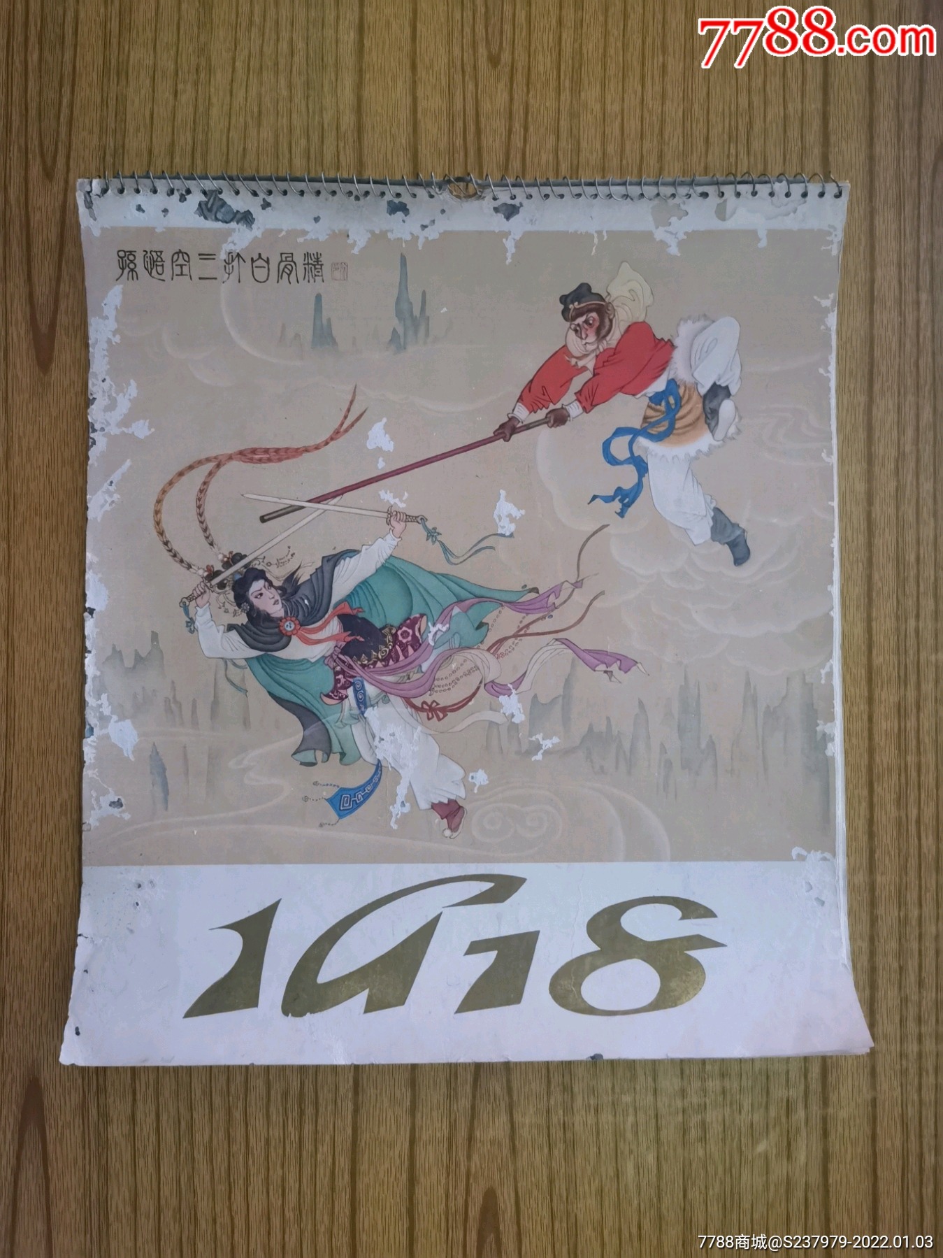 1978年老挂历西游记之孙悟空三打白骨精