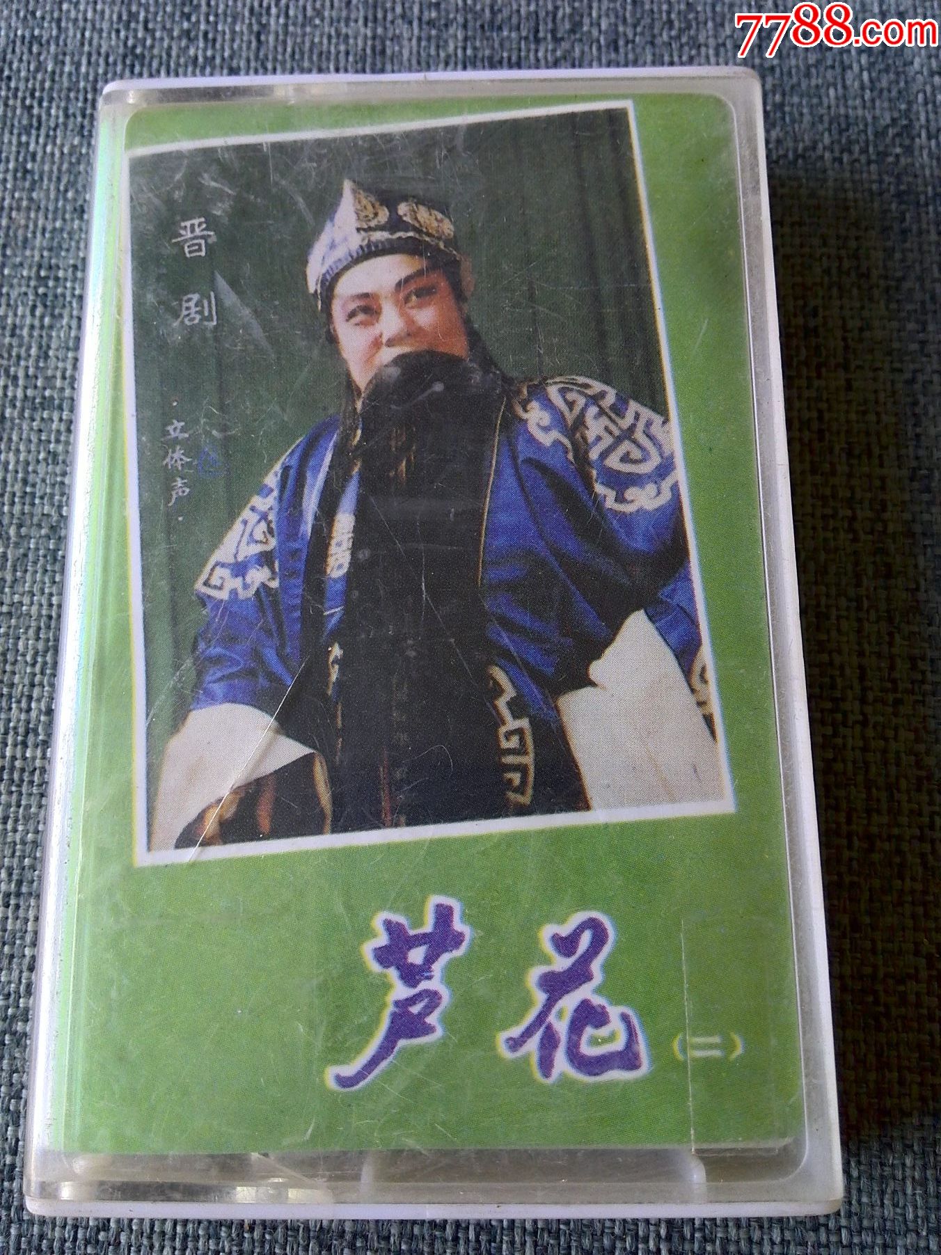 晋剧芦花二张鸣琴演唱乳白色磁带