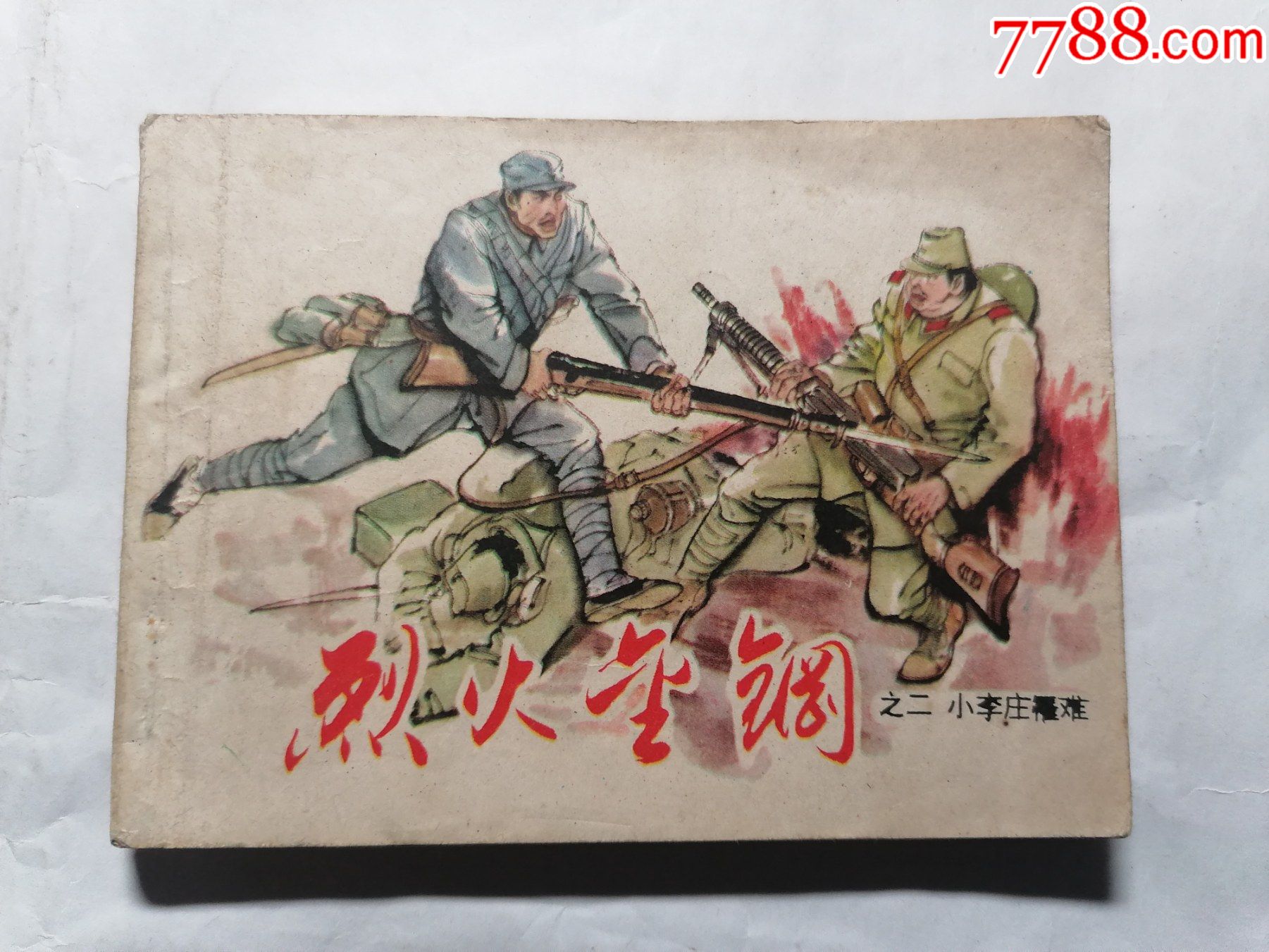烈火金刚