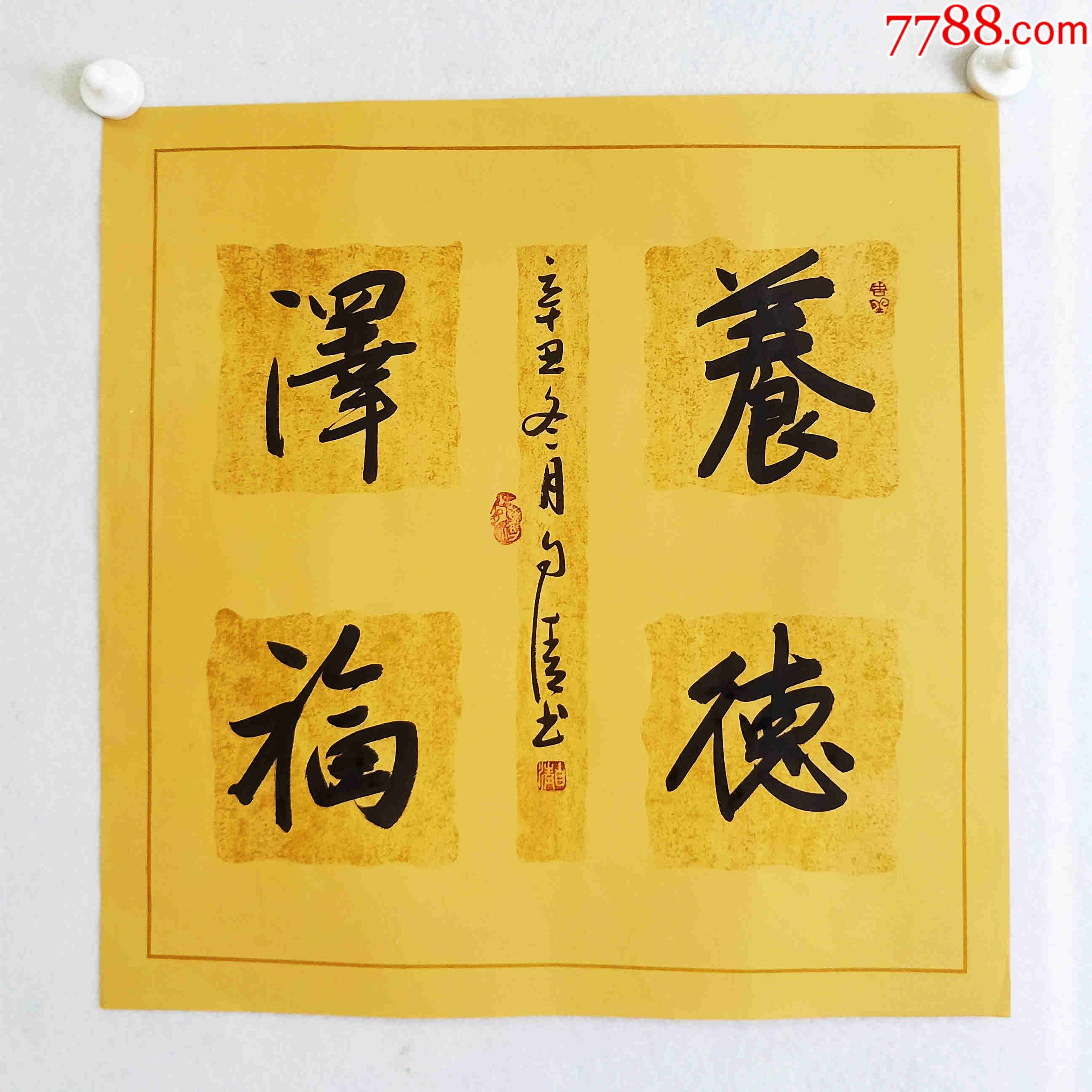独家授权10元起拍中书协会员书法名家赵自清精美斗方养德泽福