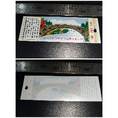 赵州桥塑料票