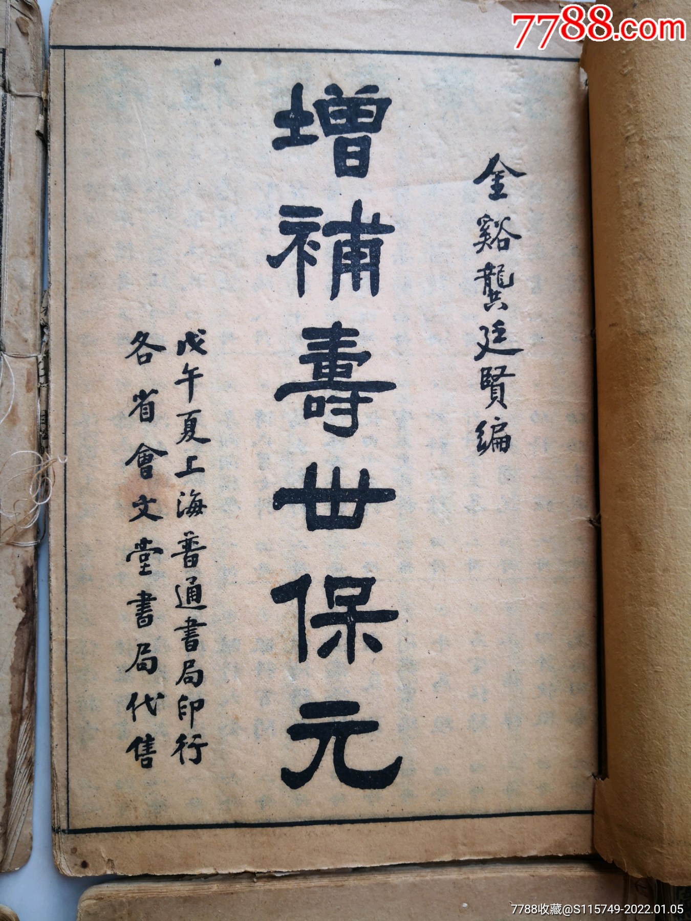 寿世保元针灸大成