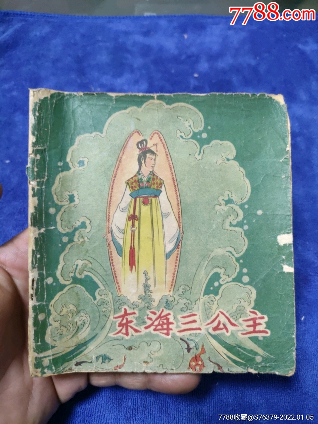 老版残书缺封底彩绘东海三公主以图为准自定品