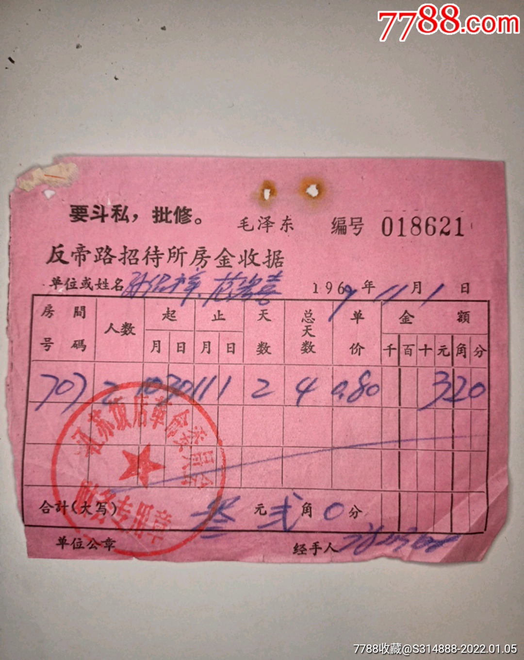 69年江苏饭店革命委员会反帝路招待所房金收据