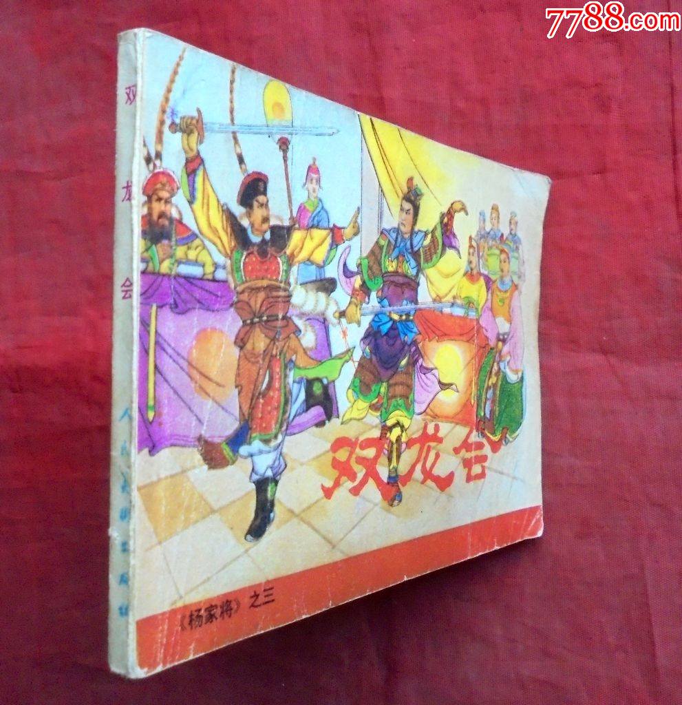连环画双龙会杨家将之三张令涛等人民美术出版社1981年