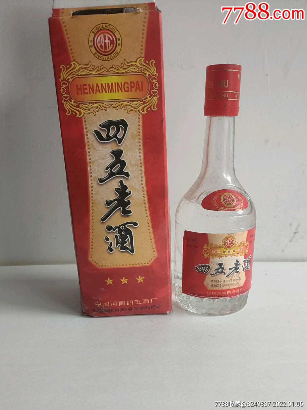 90年代左右的四五老酒
