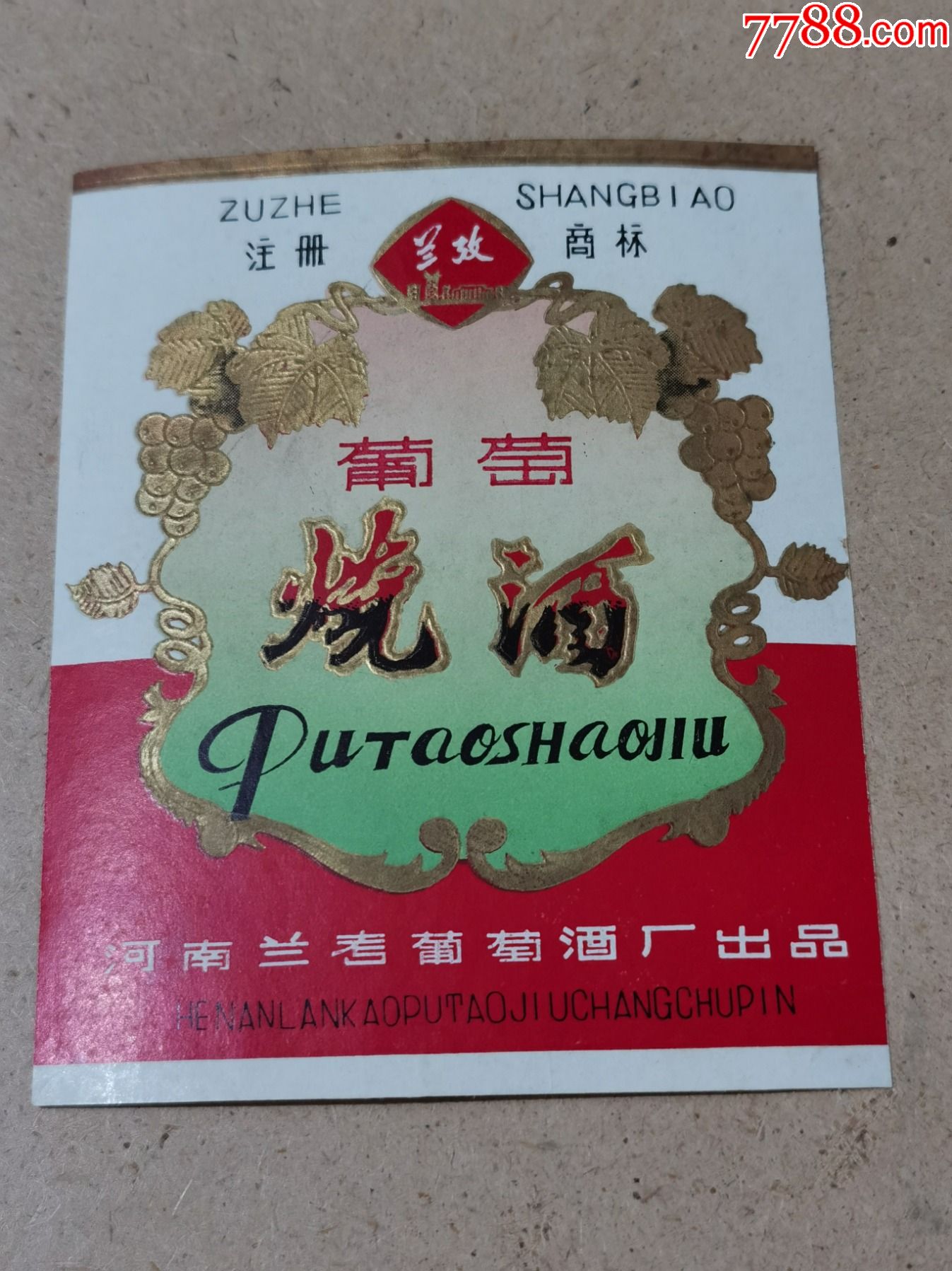 酒标葡萄烧酒河南兰考葡萄酒厂