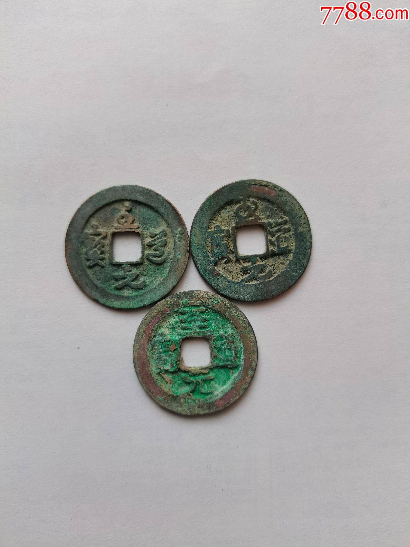 至道元宝草书行书真书美品一套