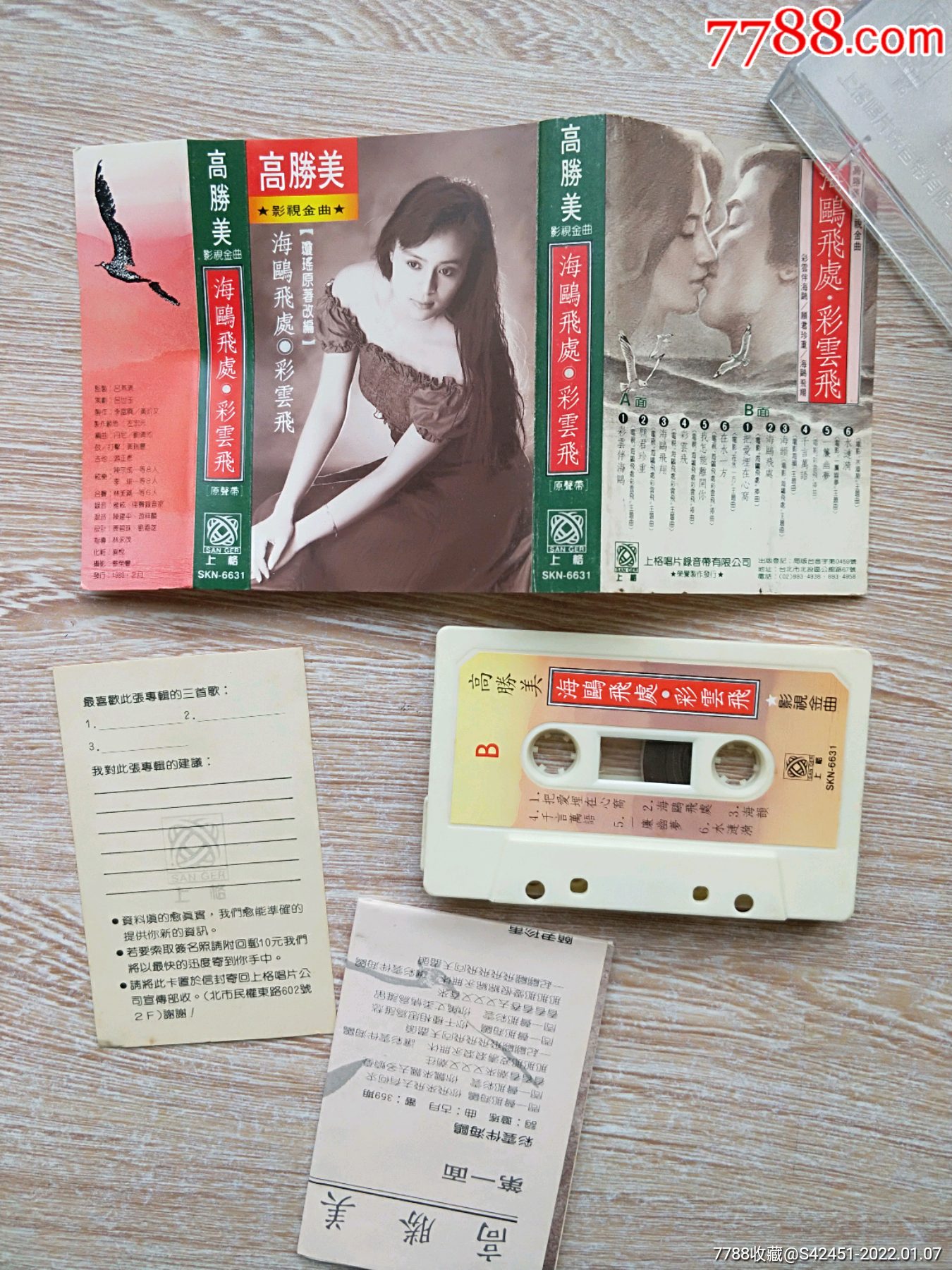 高胜美海鸥飞处彩云飞台版透明原盒