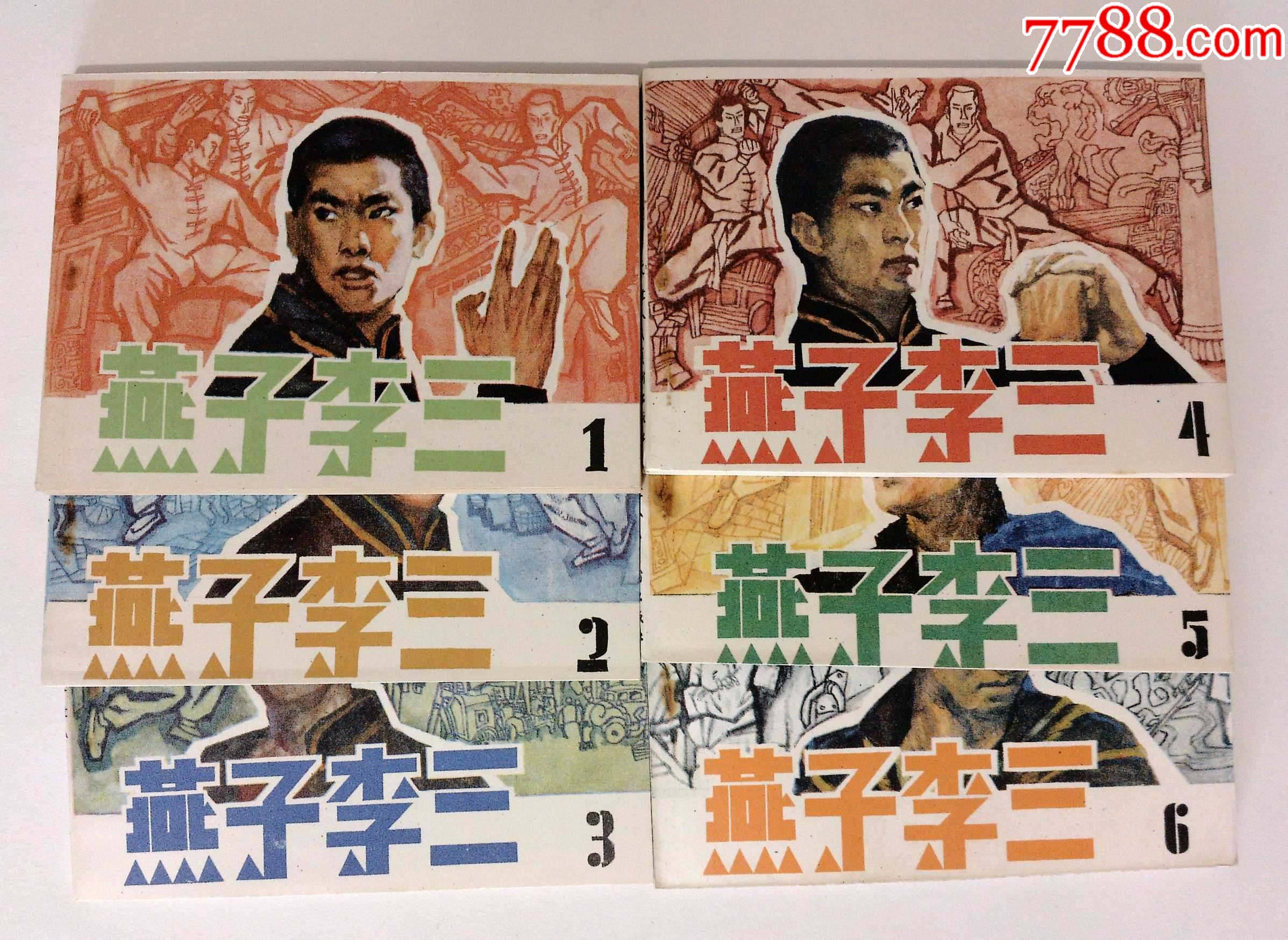 《燕子李三》6册全库存未阅,近十品,品如图_连环画/小人书_槐安书店