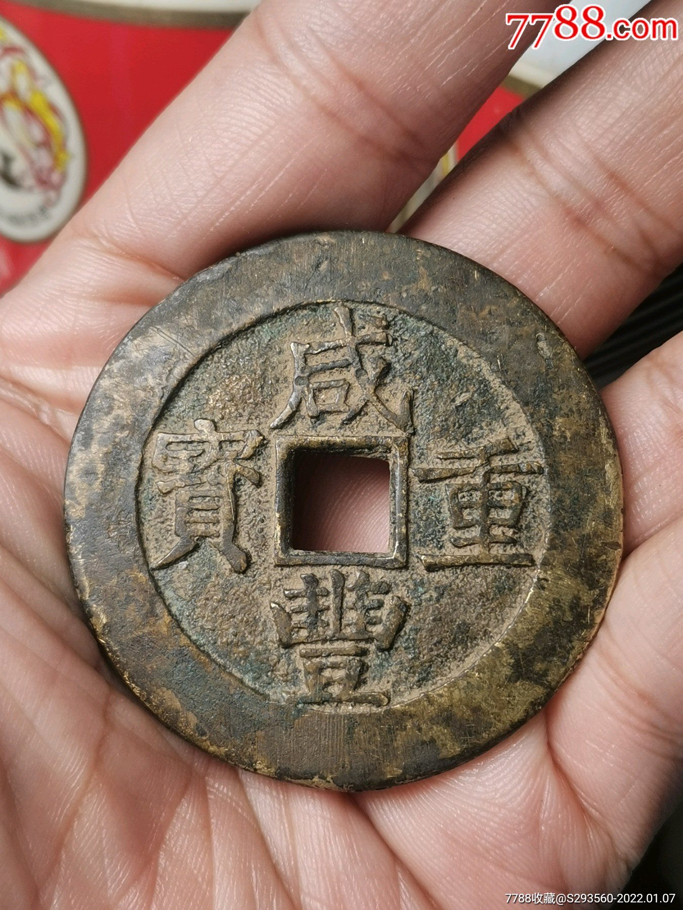 咸丰重宝宝昌局当五十