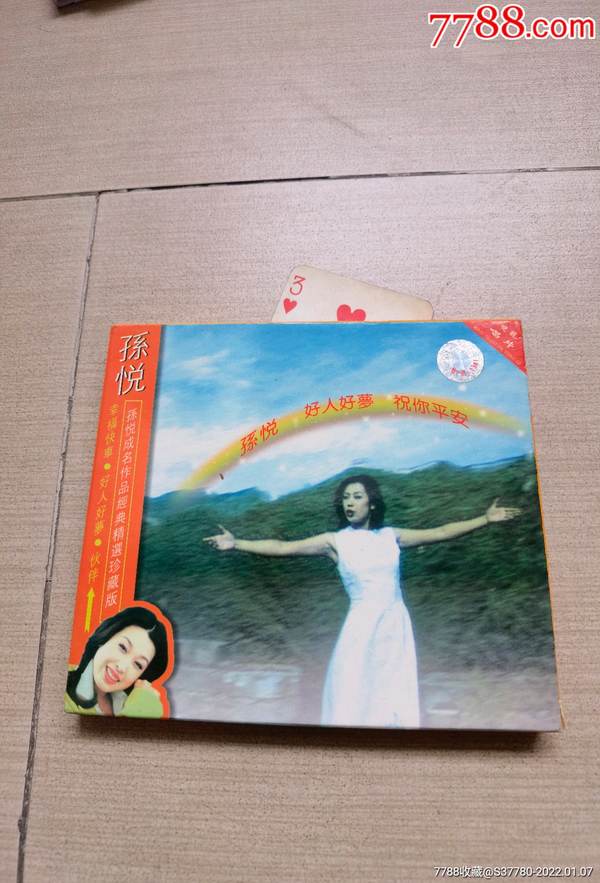 孙悦好人好梦