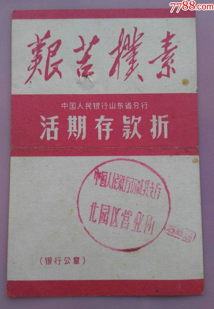 文革时期带艰苦朴素语录的人行山东支行济南历城北园区的存单一张