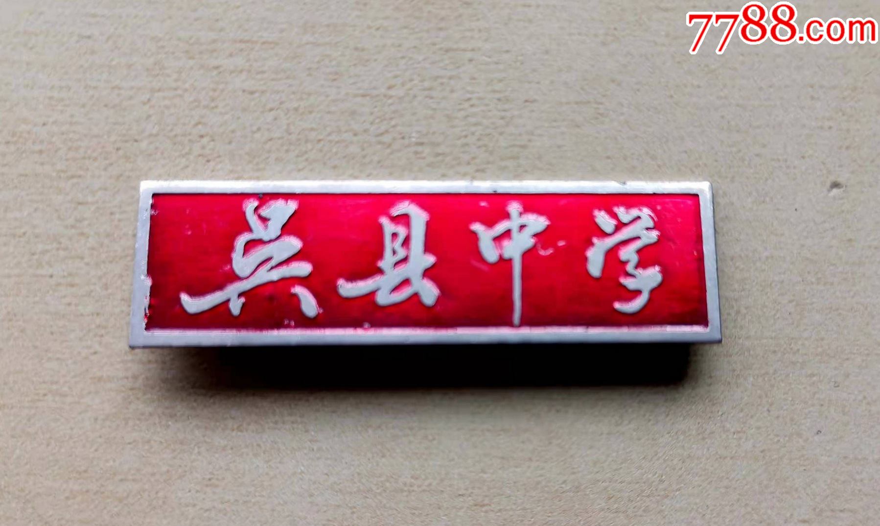 早期苏州吴县中学教师校徽红底稀少品相佳