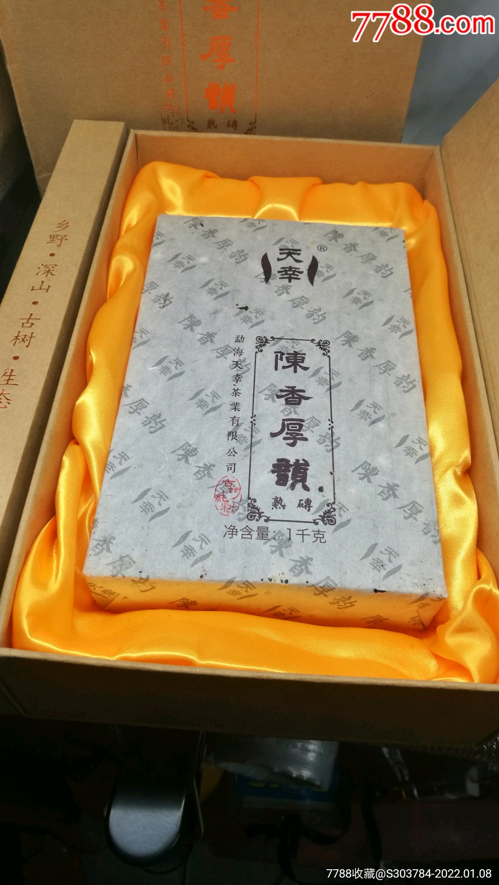 2013年陈香厚韵熟茶一饼_普洱茶_图片价格_收藏回收_7788粮票收藏