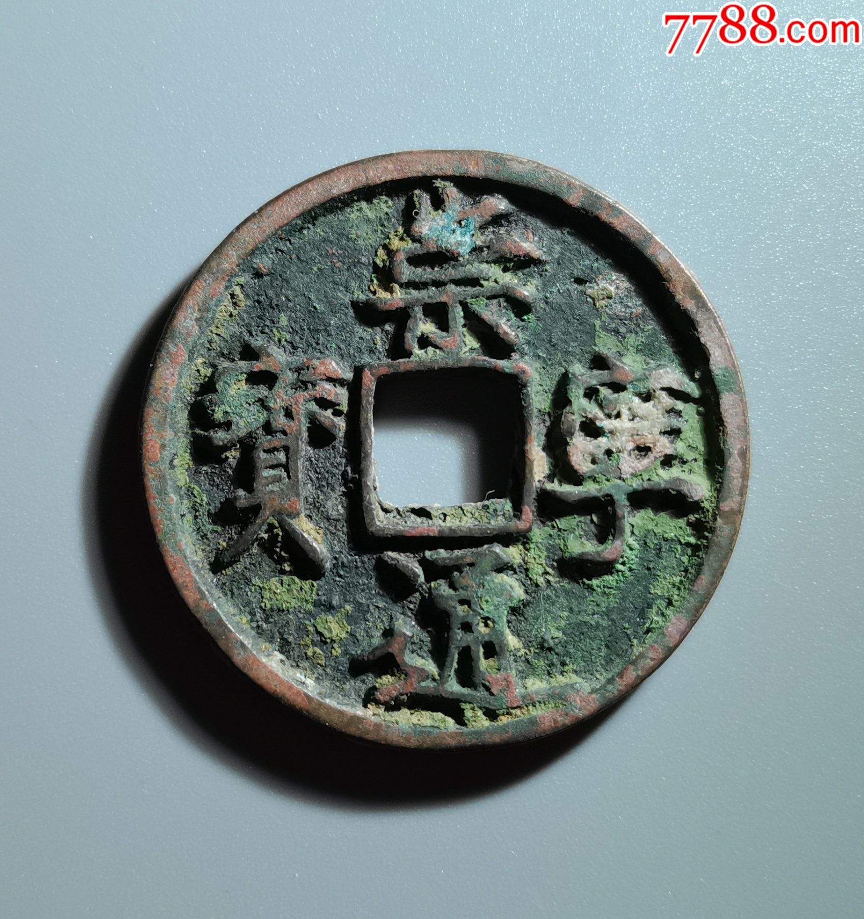 崇宁通宝1枚11123号