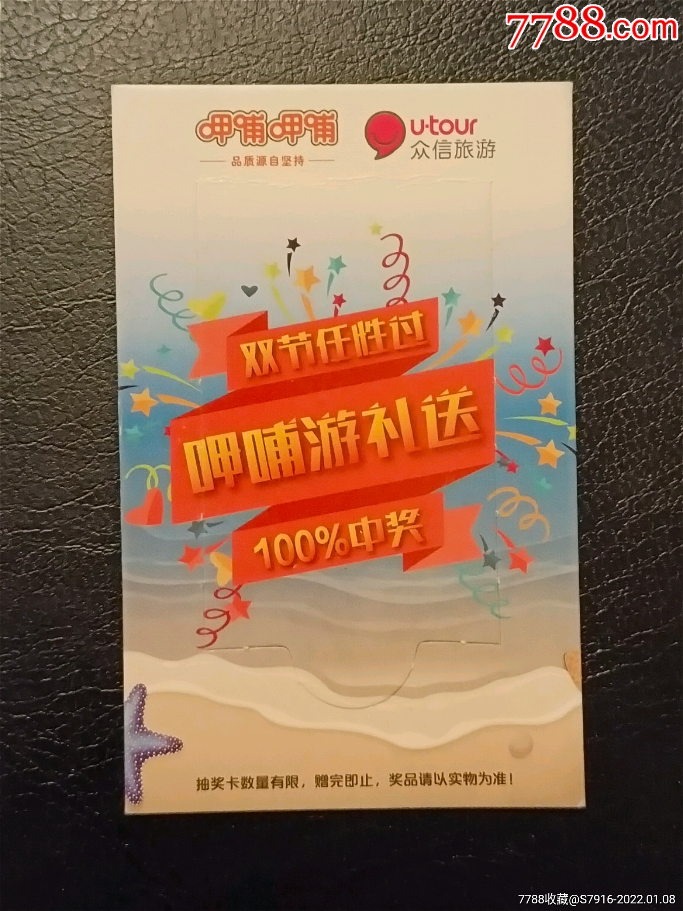 呷哺呷哺兑奖卡即开型呷哺游礼送双节任性时众信旅游三等奖2016年