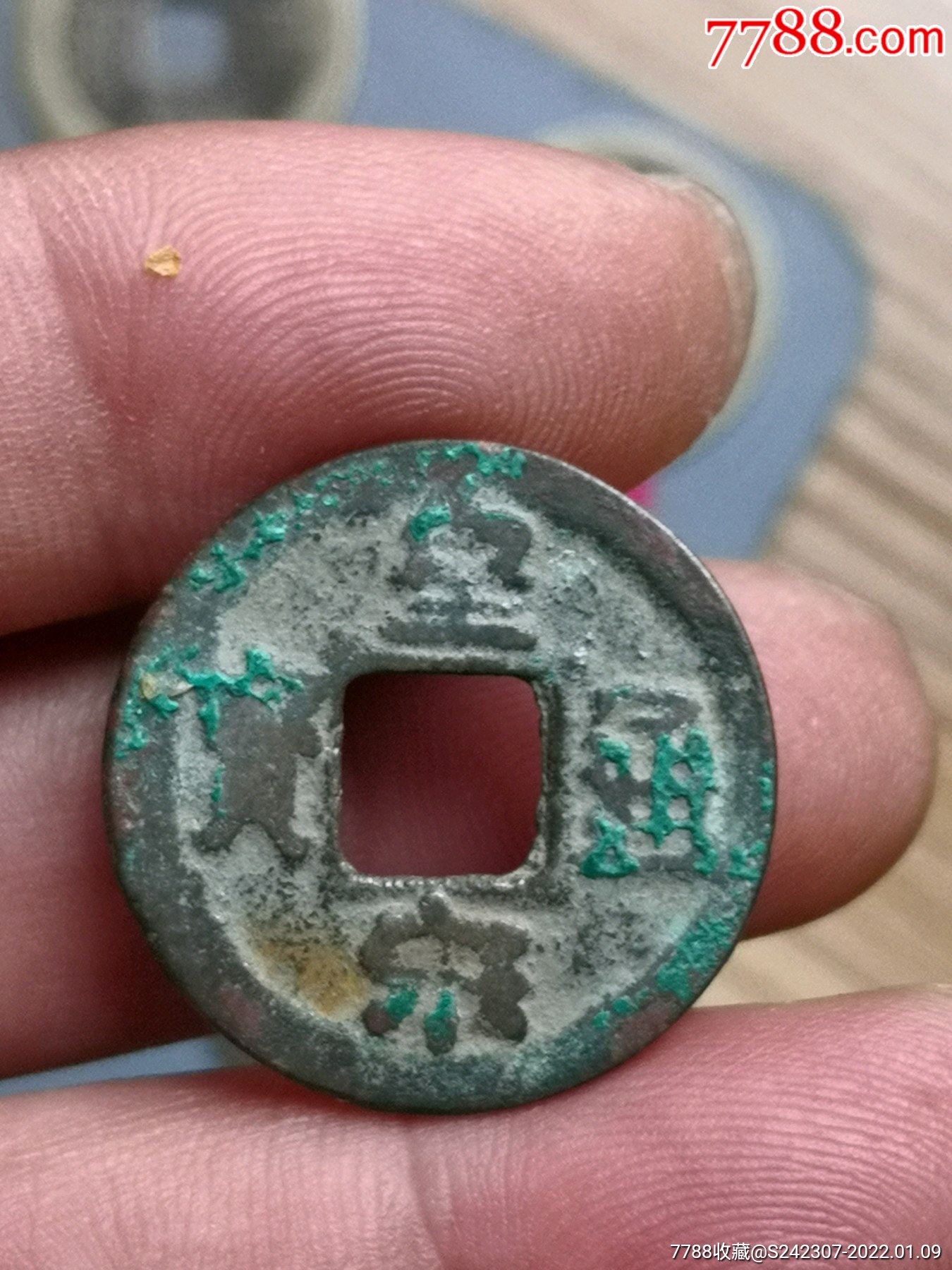 皇宋通宝隶通广穿看版式少见绝对保真