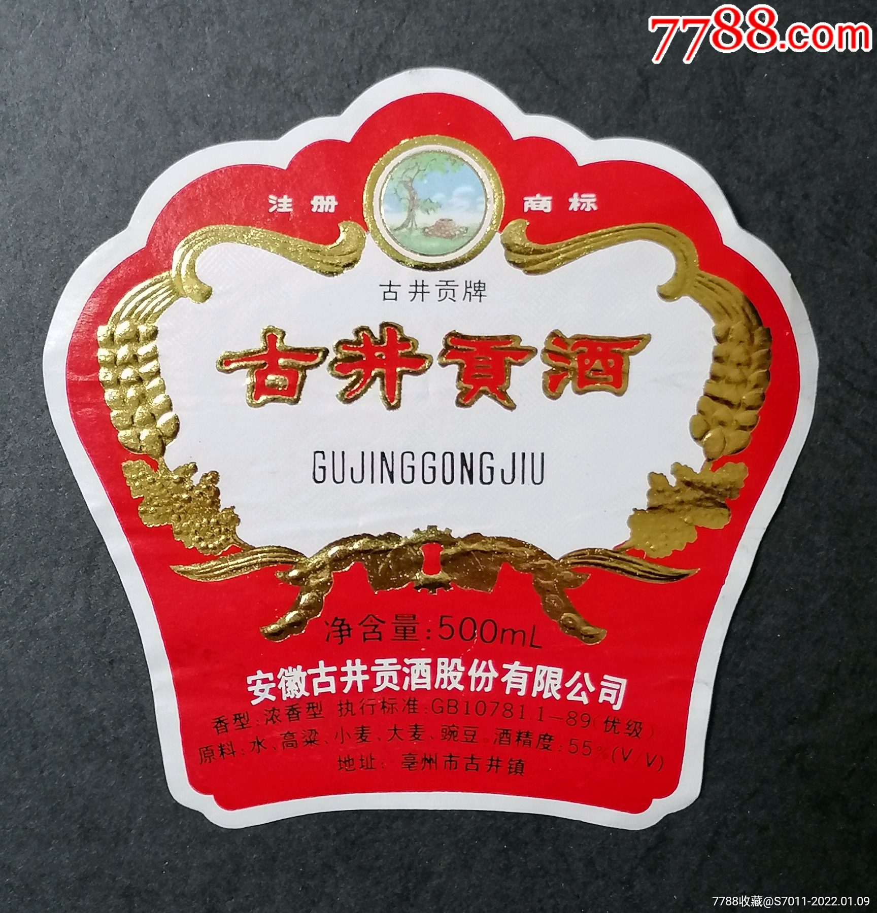 古井贡酒