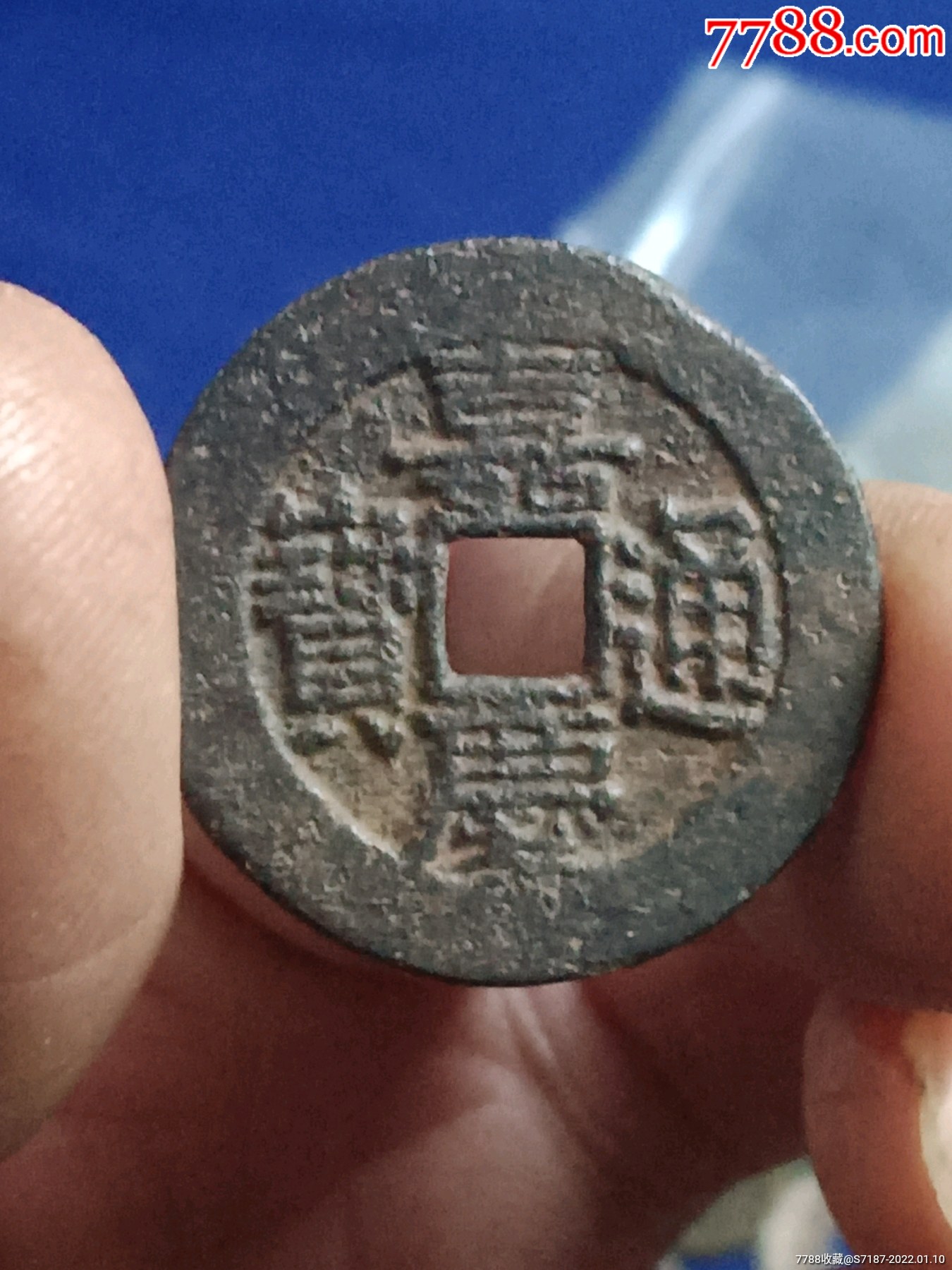 嘉庆通宝宝川局部颁式