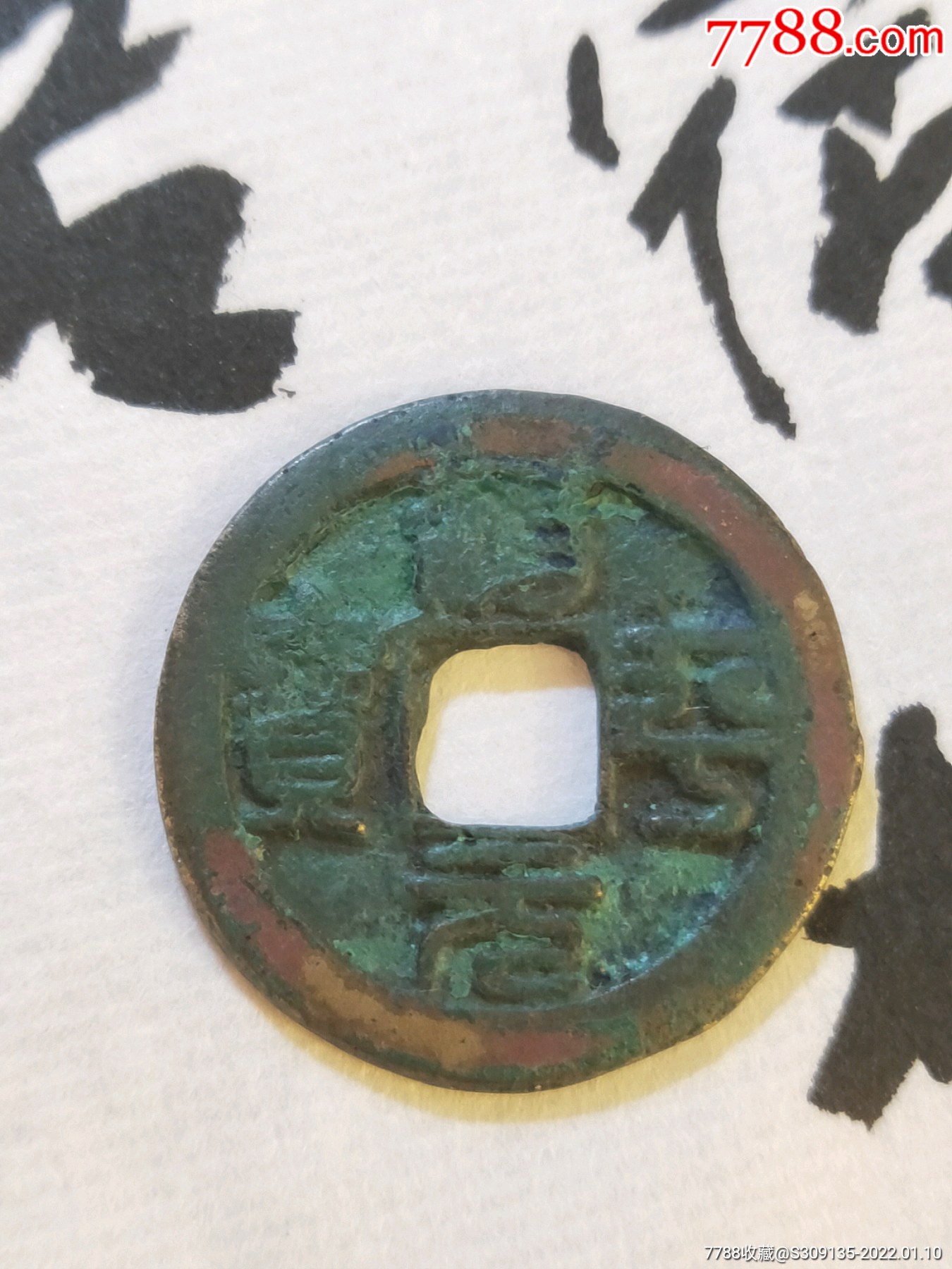 优质藏品极美品北宋治平元宝篆书小平钱1枚有版本包真包老包到代