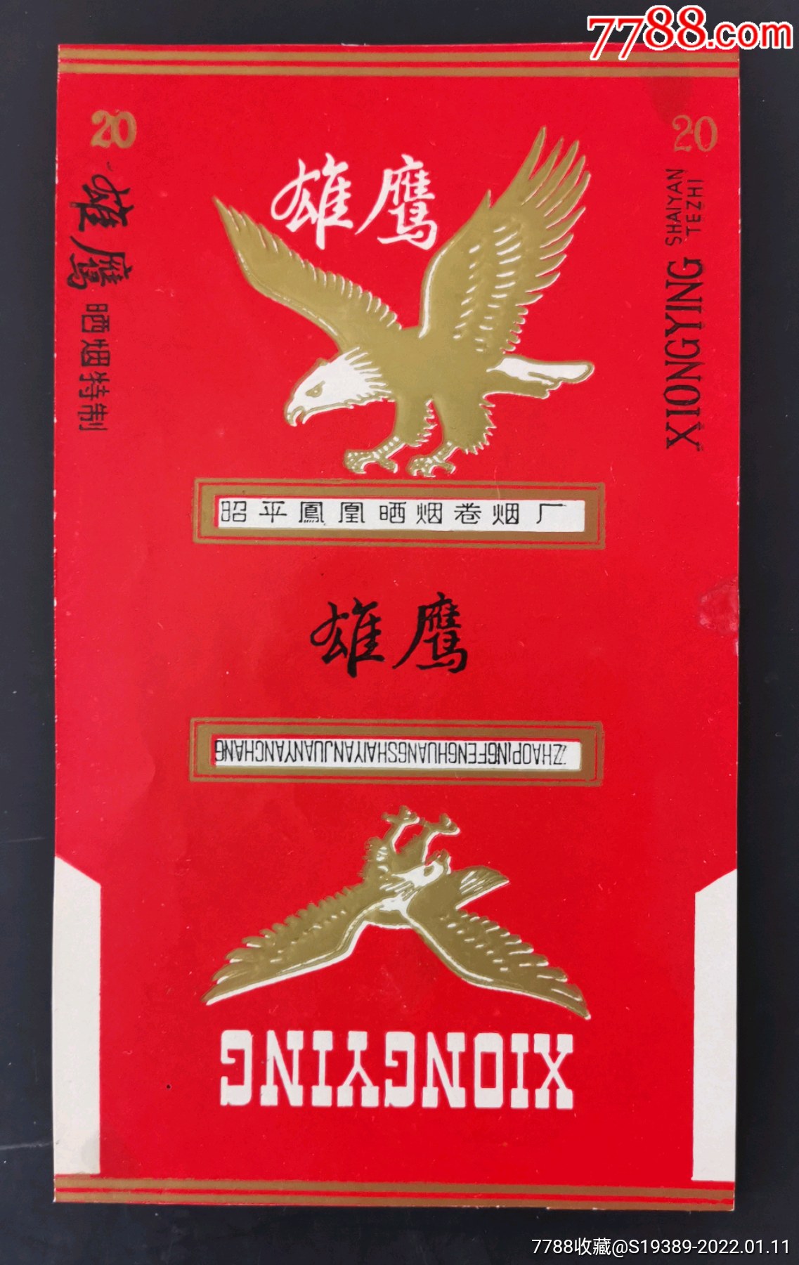 广西昭平凤凰晒烟卷烟厂动物雄鹰稀见精美凹凸精品三无