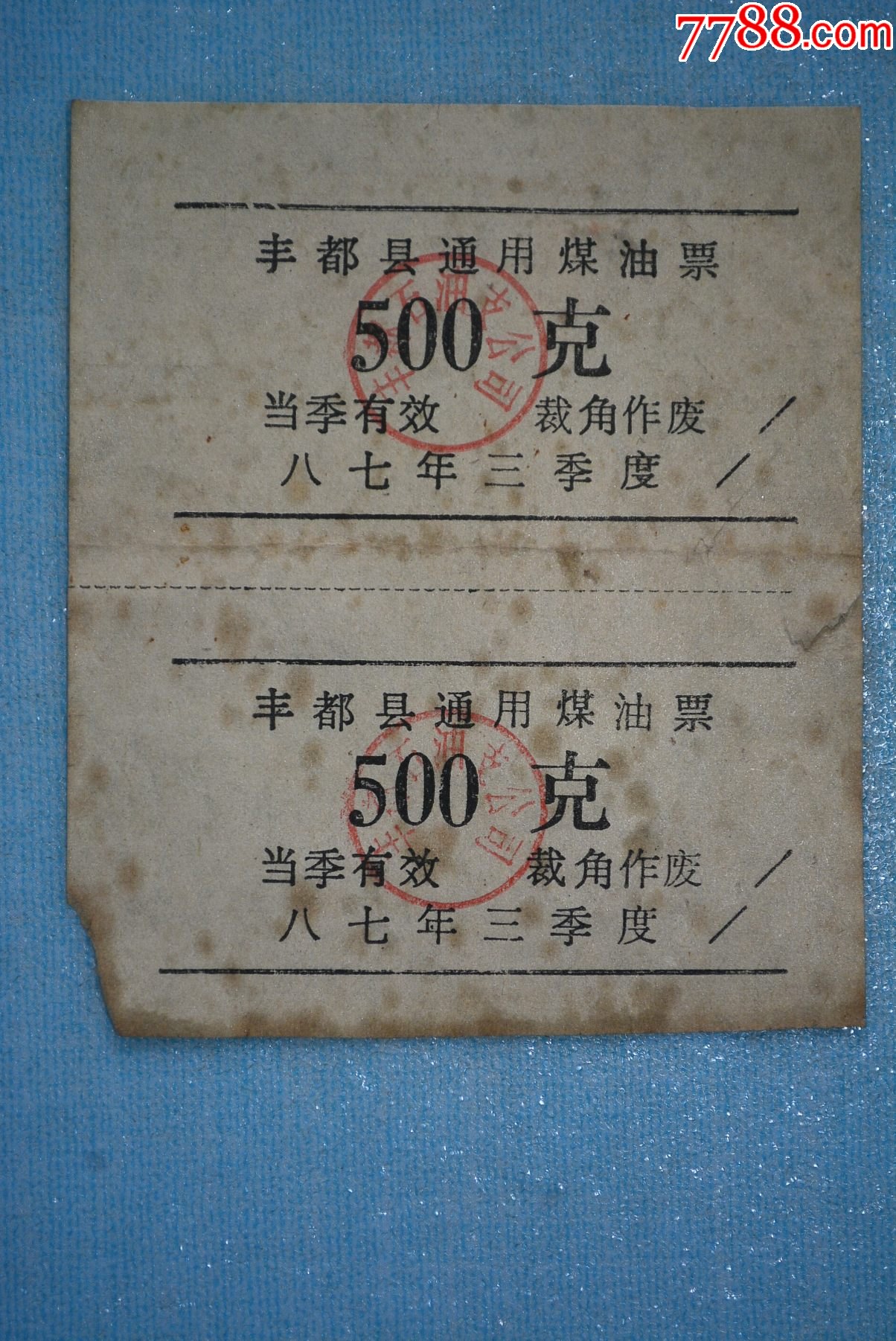 丰都县通用煤油票