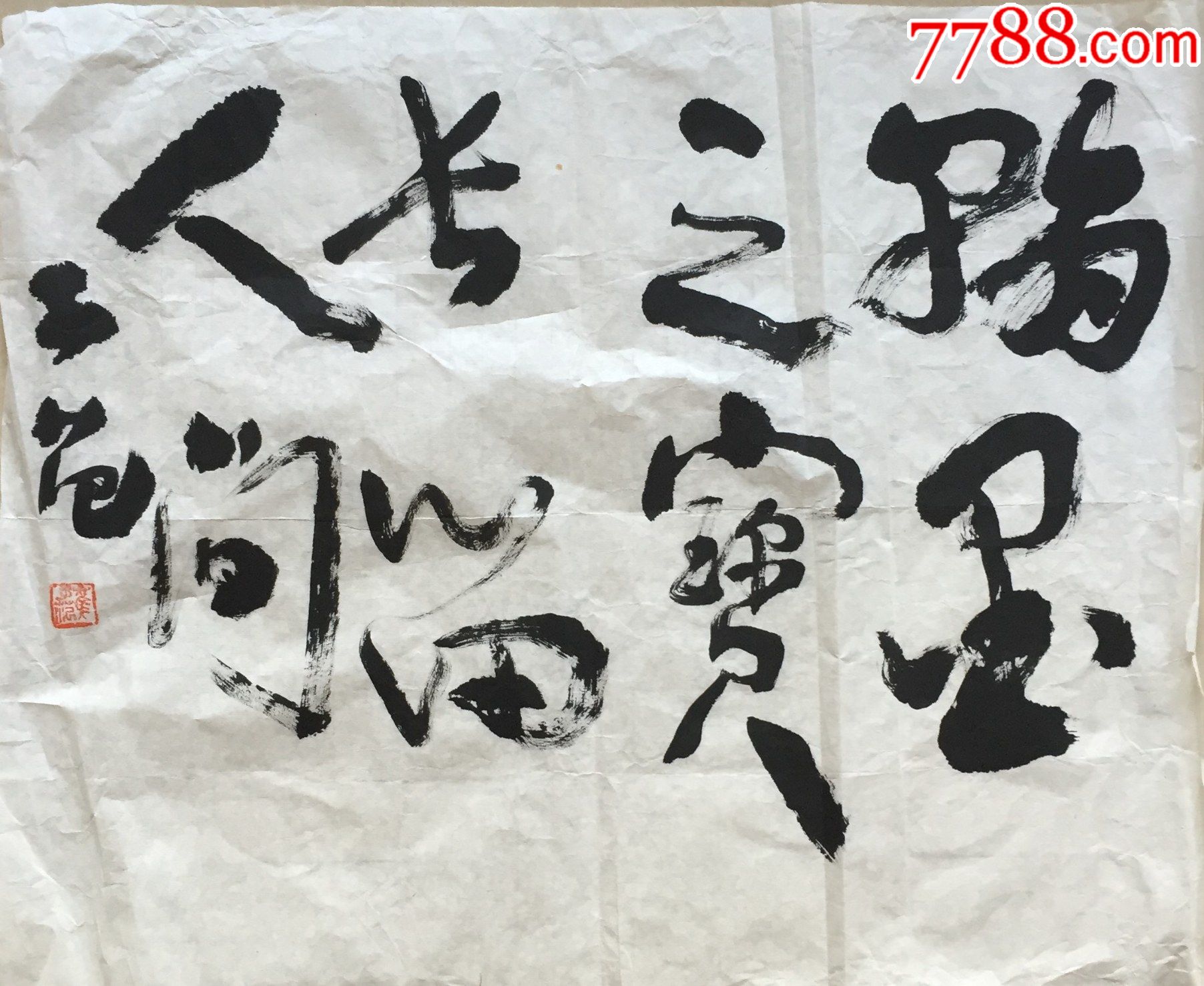 崔子范68x54书法