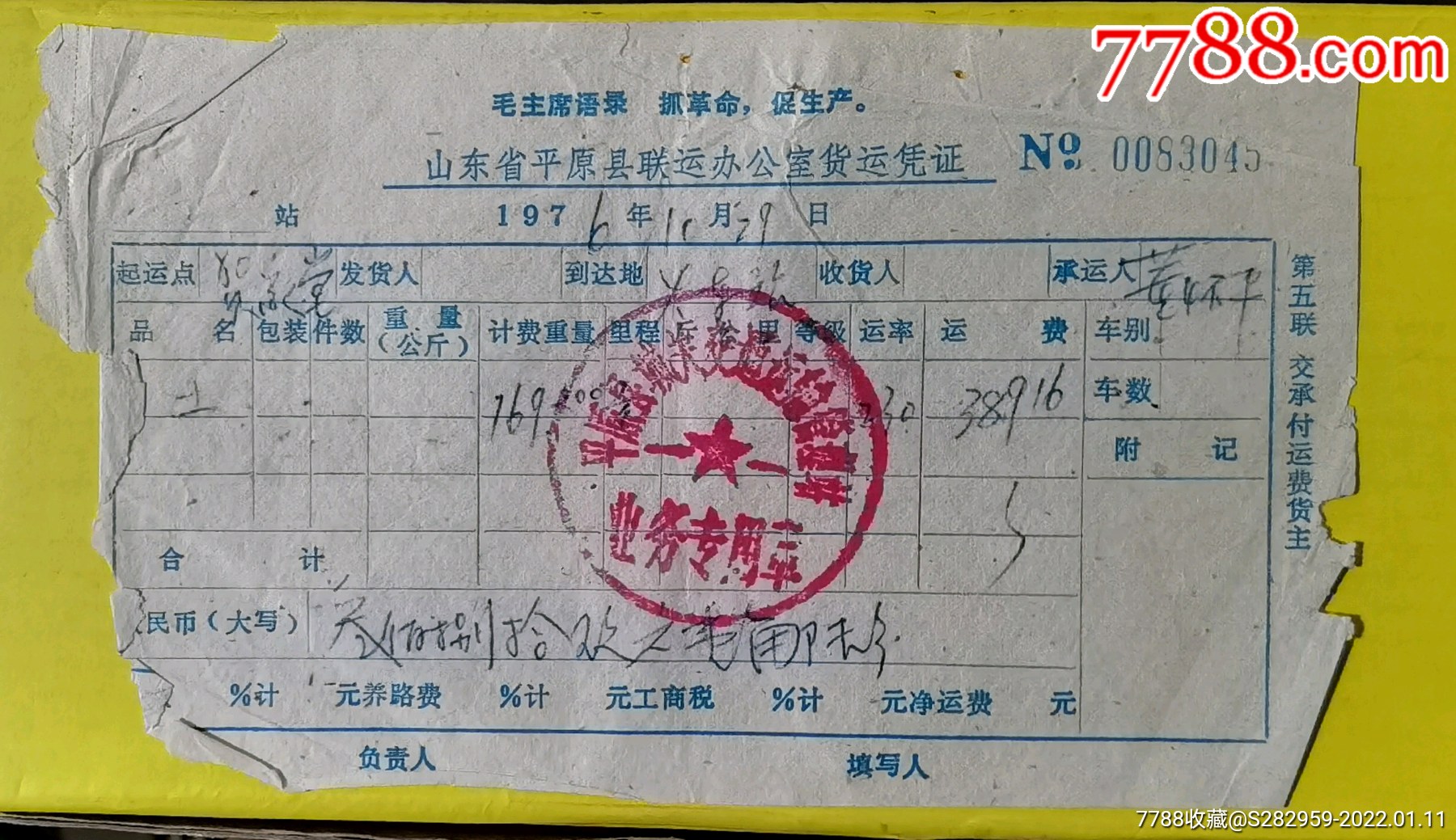 山东省平原县联运办公室货运凭证上有最高指示1976年