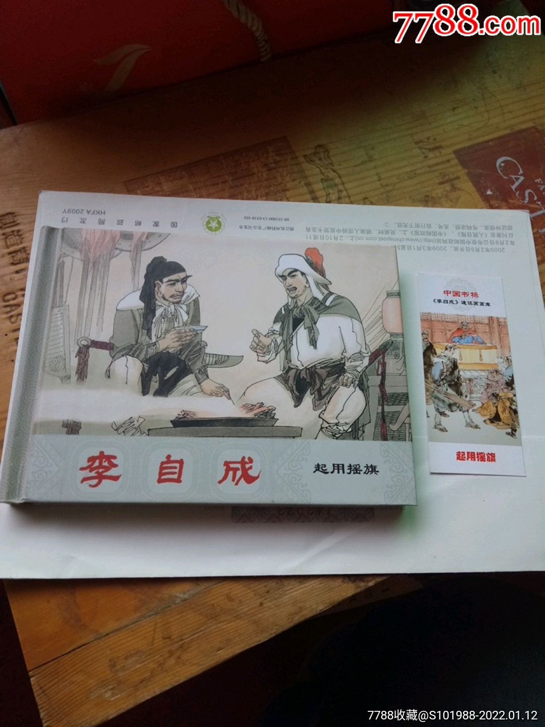 李自成连环画画库带书标起用摇旗著名画家聂秀公签名铃印
