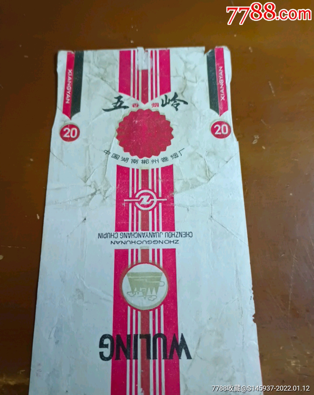 五岭香烟