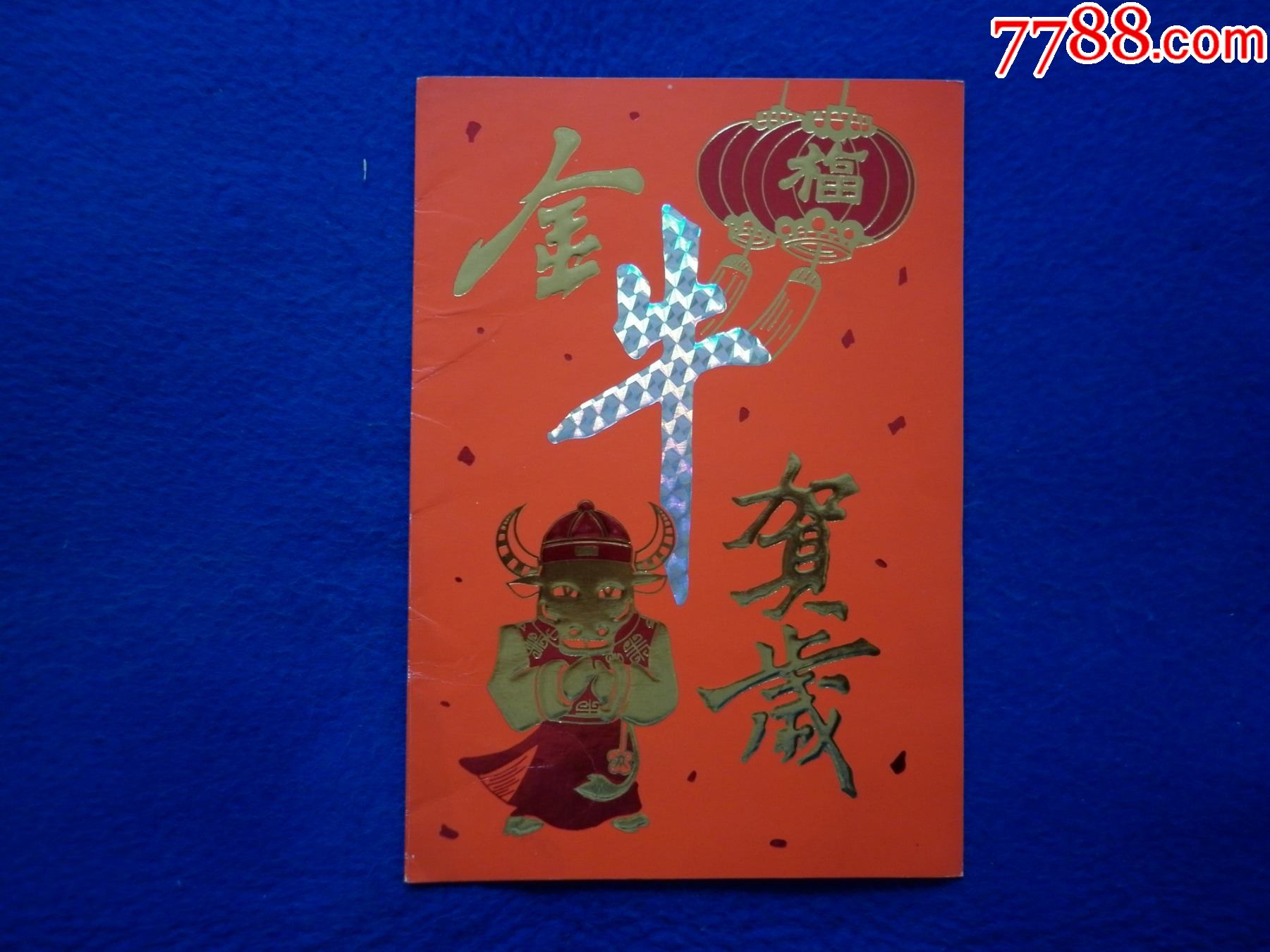 金牛贺岁-价格:3元-au28970466-贺卡 -加价-7788收藏__收藏热线