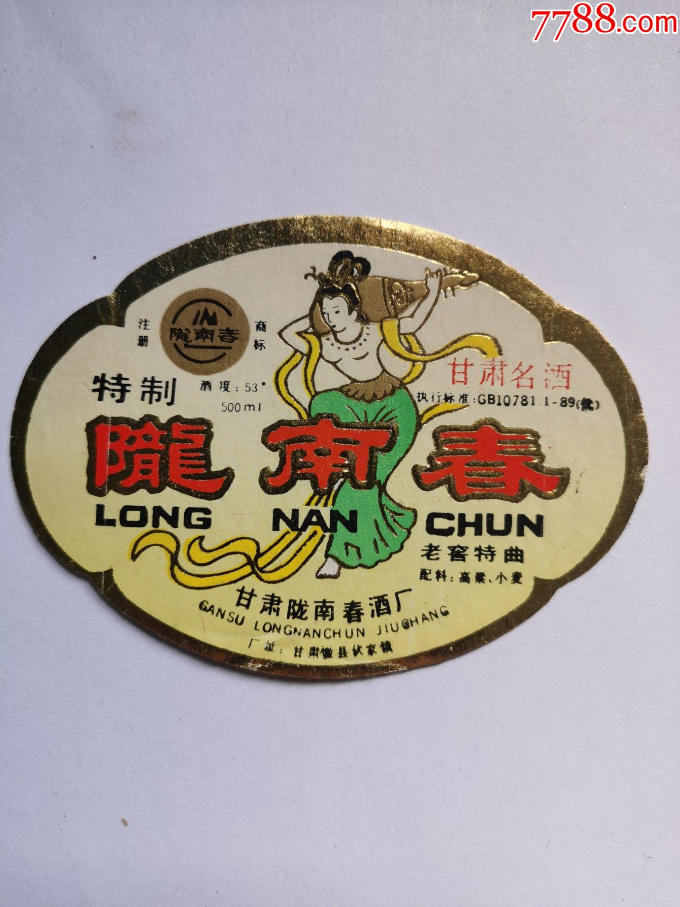 甘肃敦县伏家镇,甘肃名酒,陇南春,老窖特曲_酒标