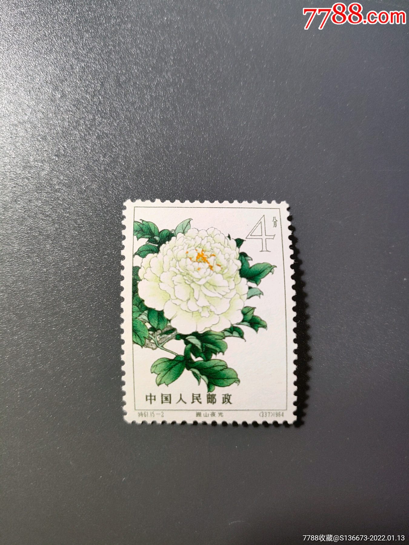 特61牡丹15-2_新中国邮票_驼哥收藏【7788收藏__收藏热线】