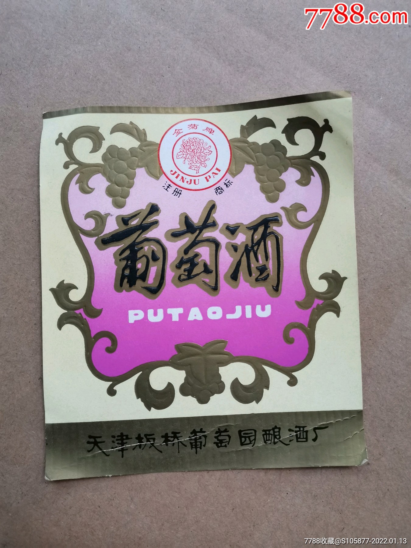 的岚山大曲酒酒标￥98品99江西赣州全南酒厂出品的全南牌天龙液酒酒