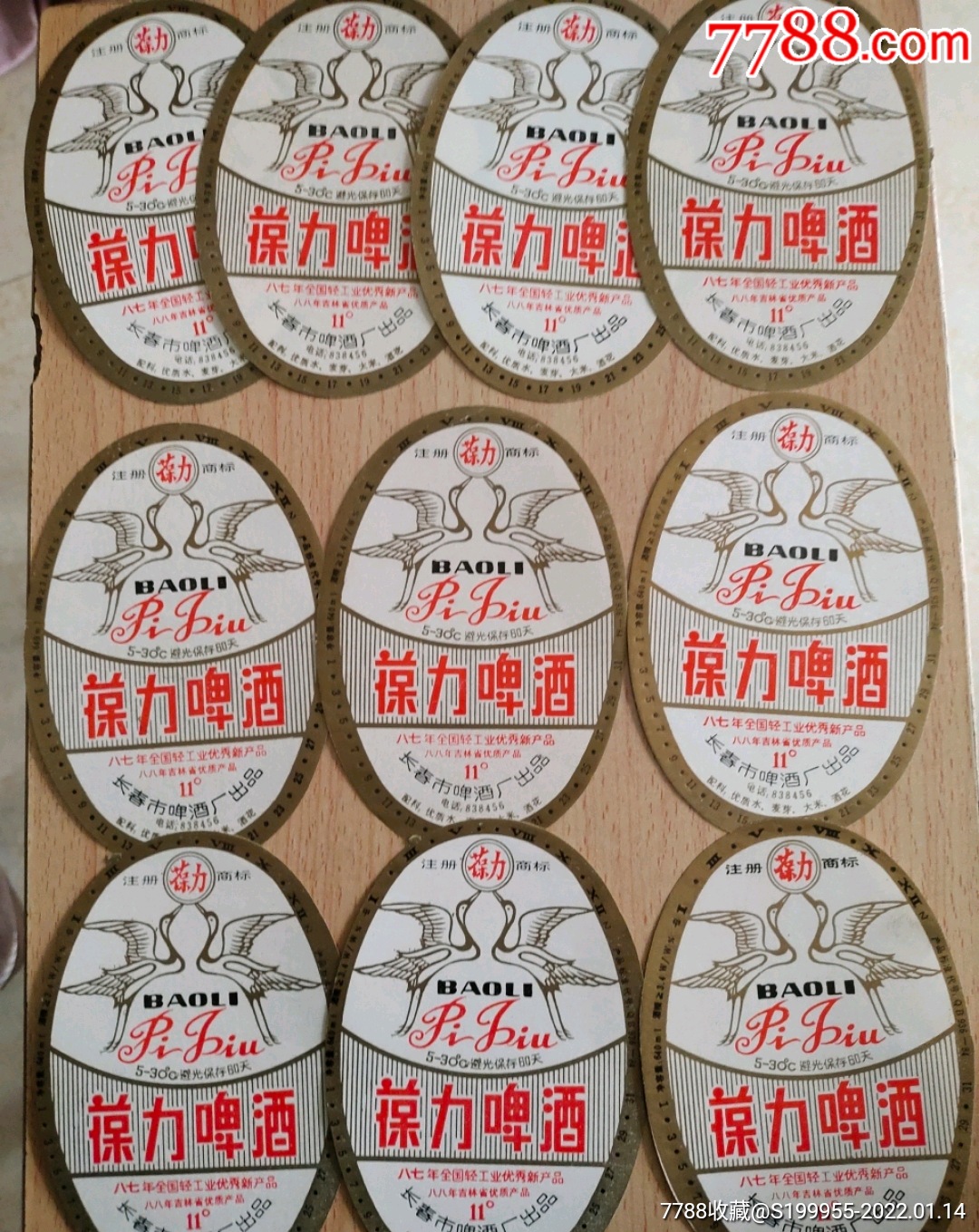 葆力啤酒10枚