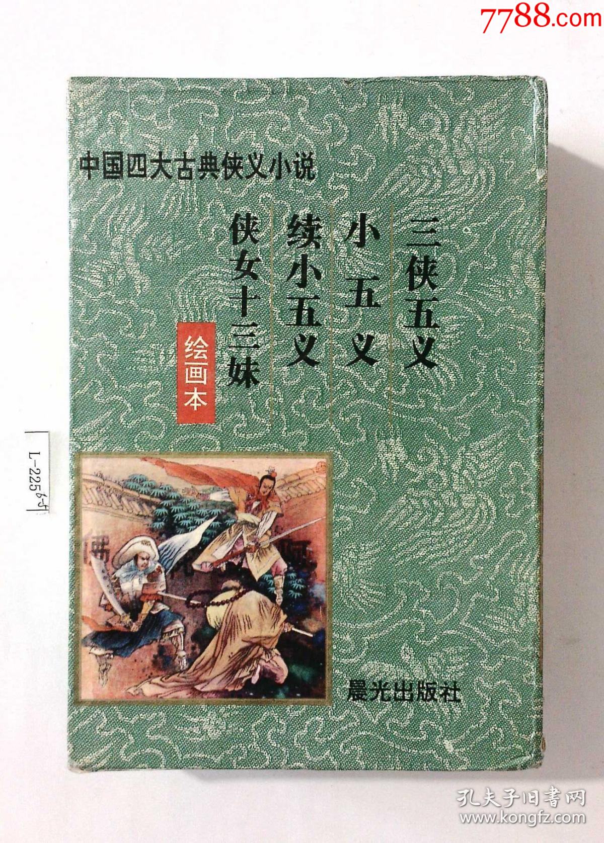 中國四大古典俠義小說三俠五義小五義續小五義俠女十三妹盒裝四冊全套