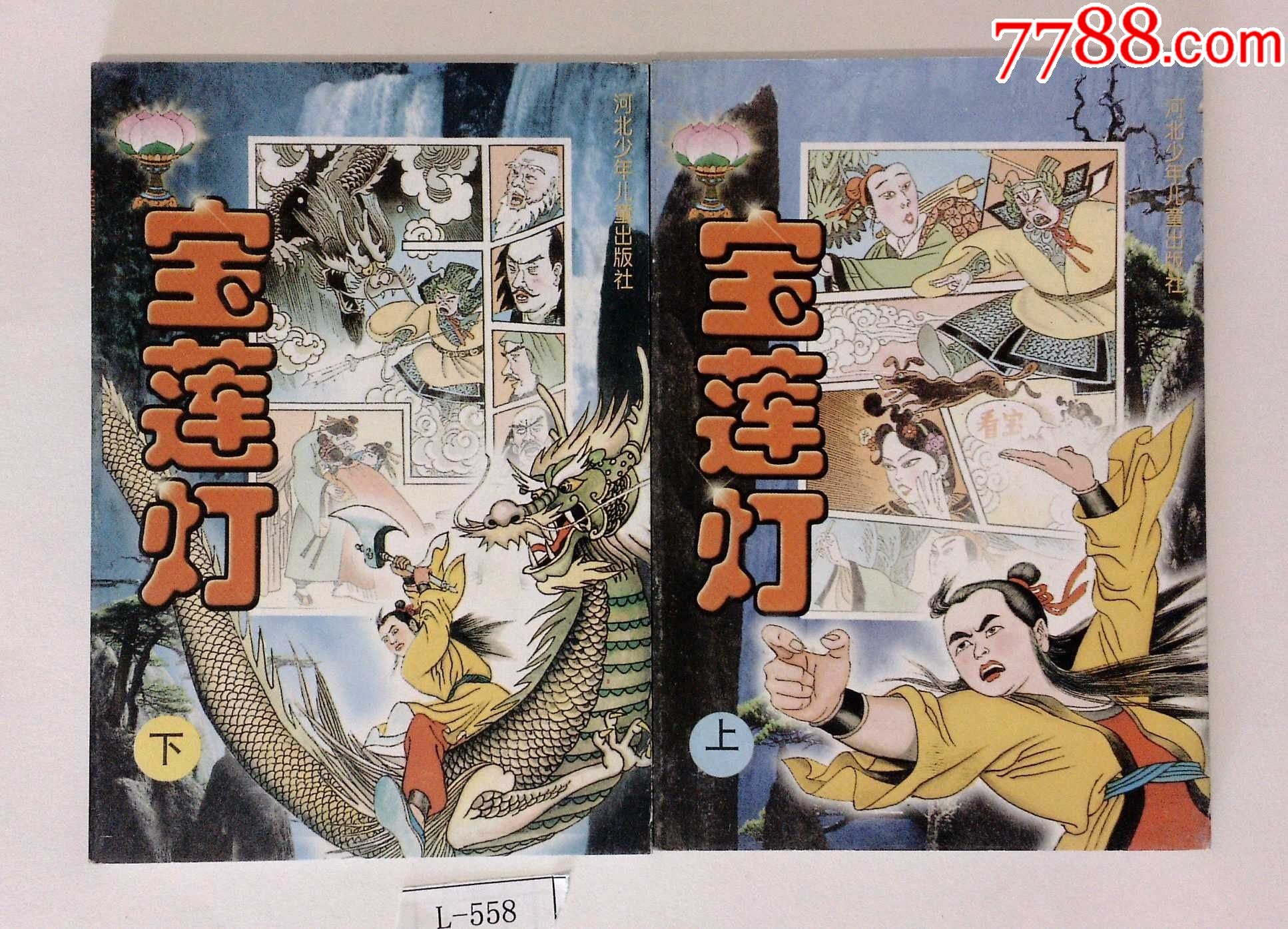 《宝莲灯》上下册全(库存未阅,近十品)-价格:9元-au28976086-连环画