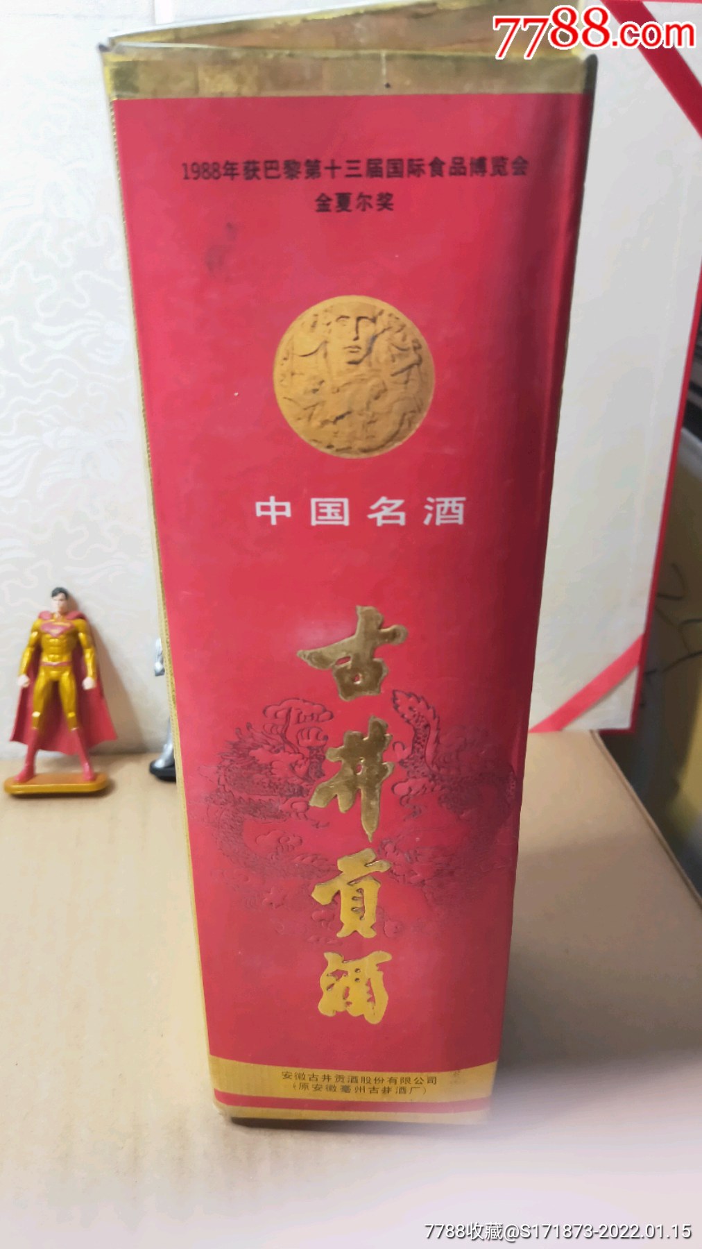 96年古井贡酒瓶