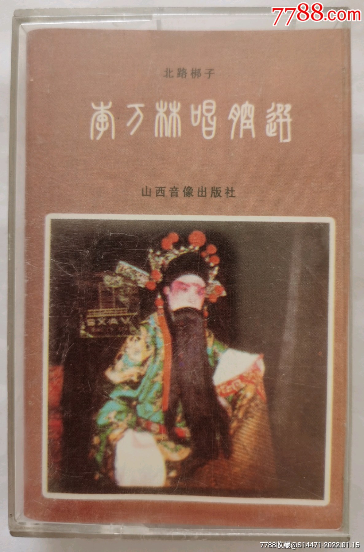 李万林唱腔选北路梆子