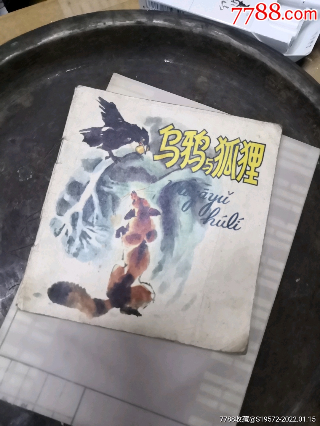 狐狸和乌鸦_连环画/小人书【民国老资料店铺】_第1张_7788琉璃收藏