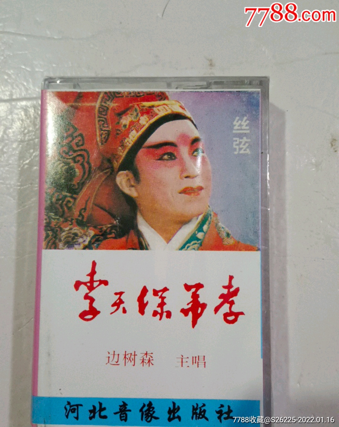 李天保弔孝_磁帶/卡帶_朝陽書店【7788收藏__收藏熱線】