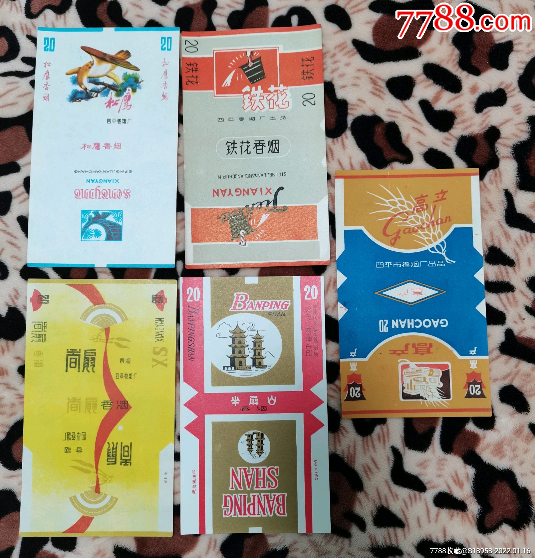 四平卷烟厂一组5张