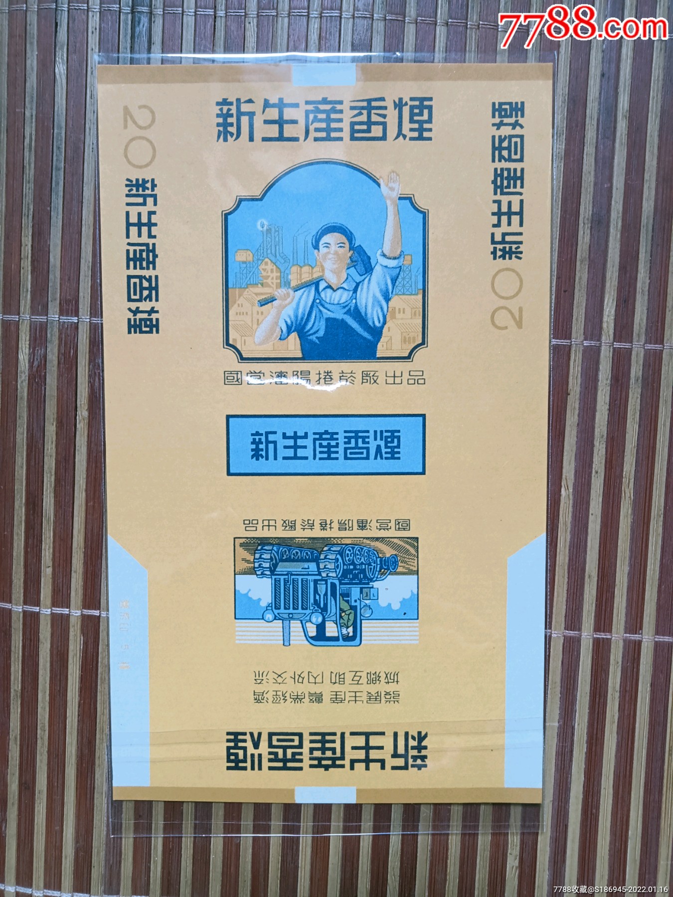 新生产香烟