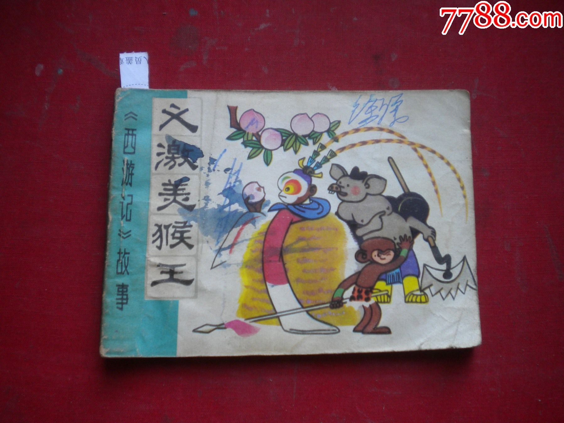 义激美猴王西游记故事64开段纪夫绘天津198111一版一印8品886
