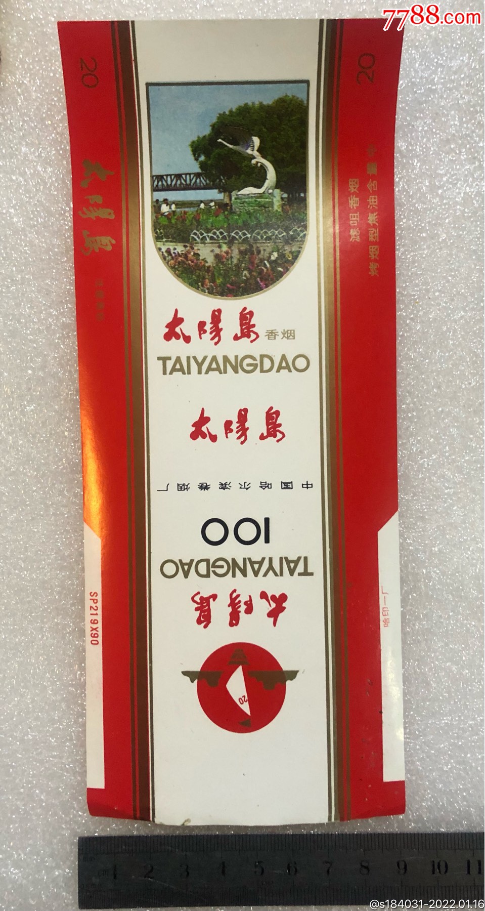 太阳岛烟标好品2