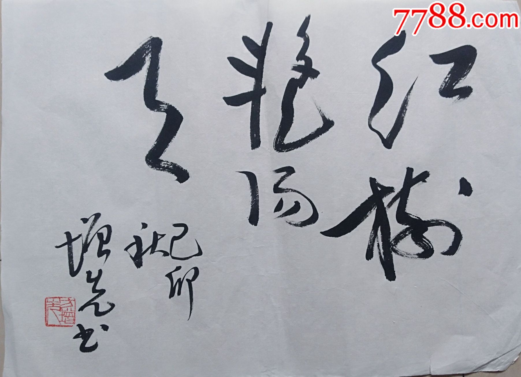 方增先46x34书法诗塘1