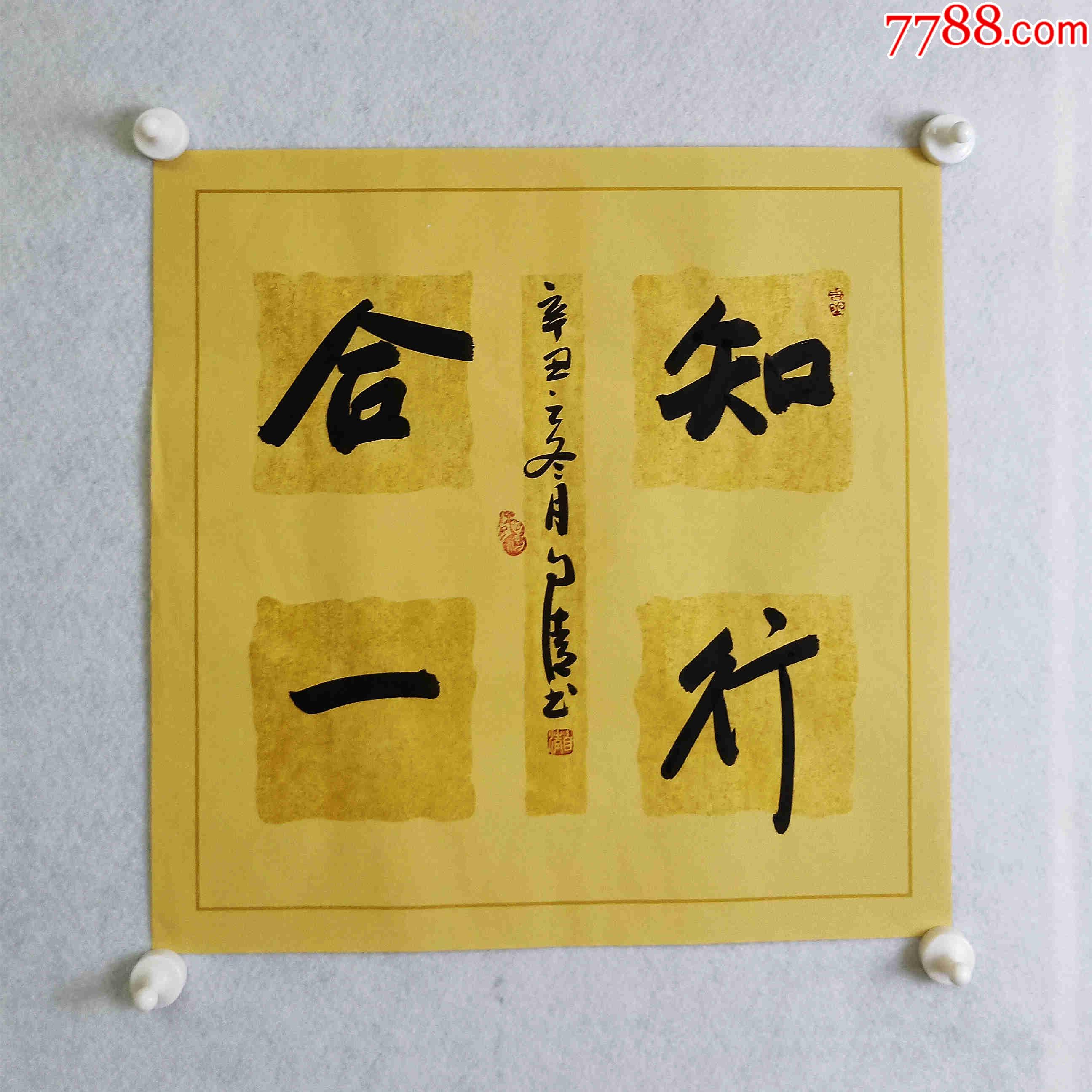 独家授权8元放漏中书协会员书法名家赵自清精美斗方知行合一