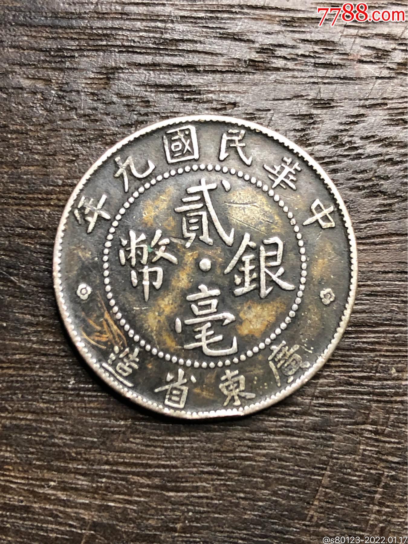 民国九年广东银毫